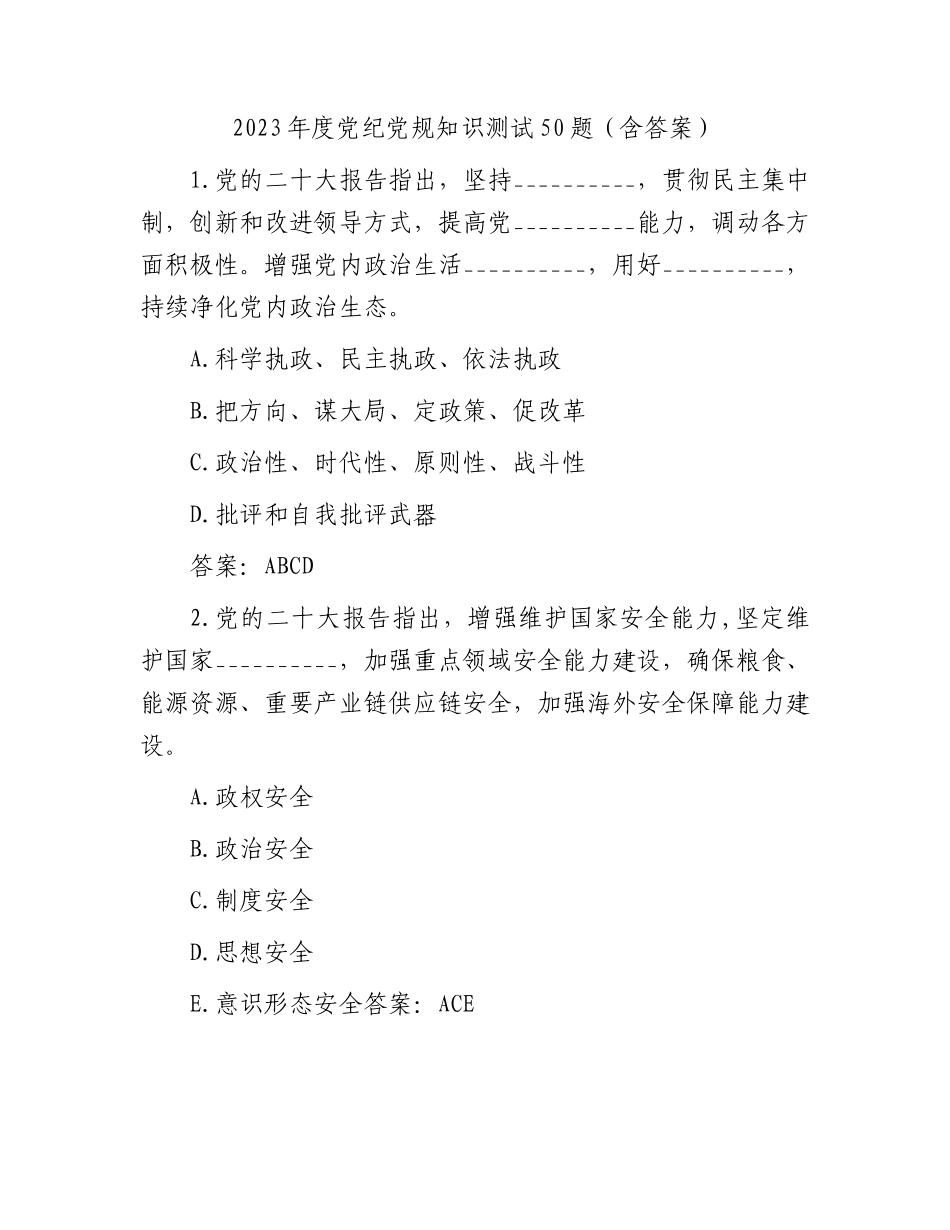 2023年度党纪党规知识测试50题（含答案）.docx_第1页