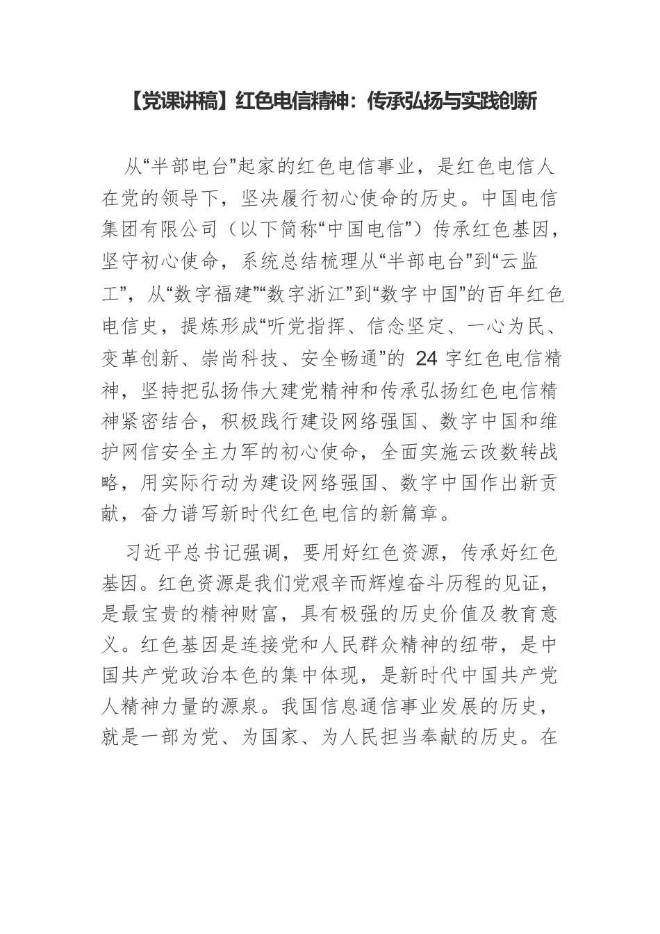 【党课讲稿】红色电信精神：传承弘扬与实践创新.docx_第1页