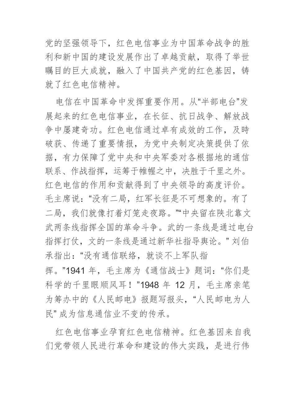 【党课讲稿】红色电信精神：传承弘扬与实践创新.docx_第2页