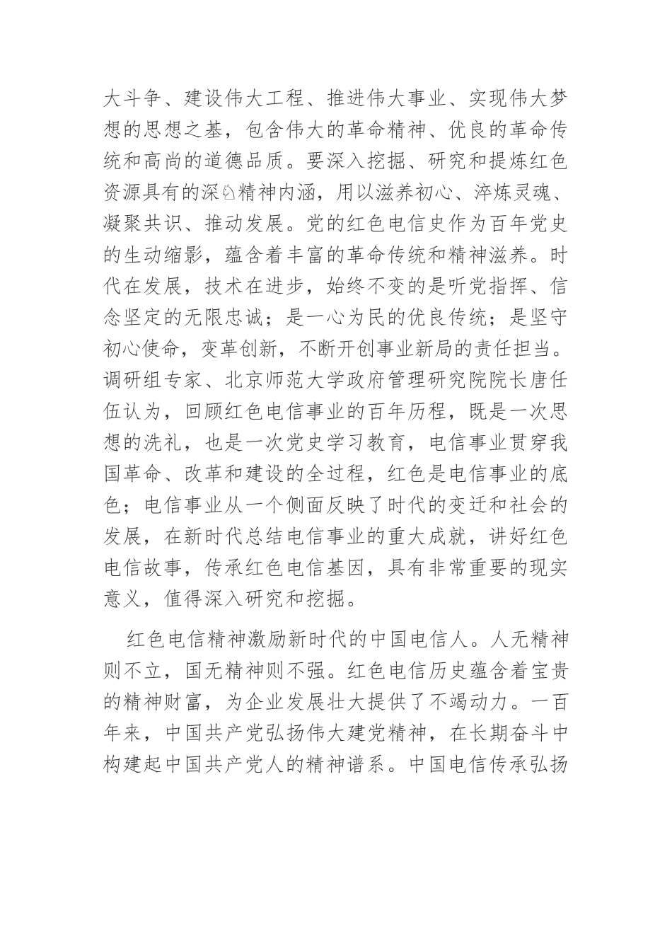 【党课讲稿】红色电信精神：传承弘扬与实践创新.docx_第3页