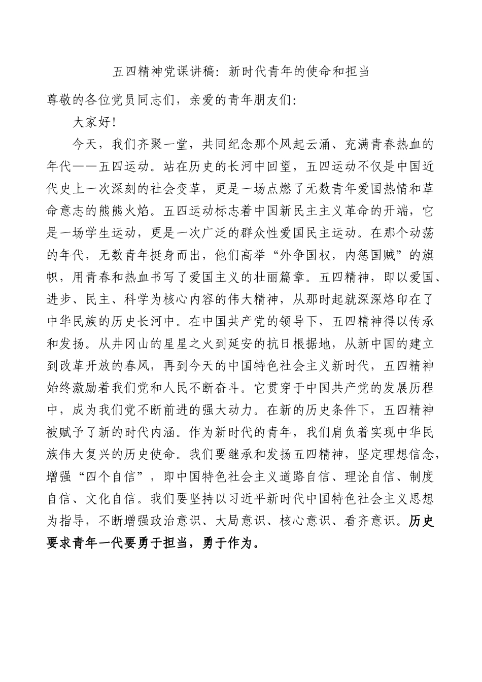 五四精神党课讲稿：新时代青年的使命和担当.docx_第1页