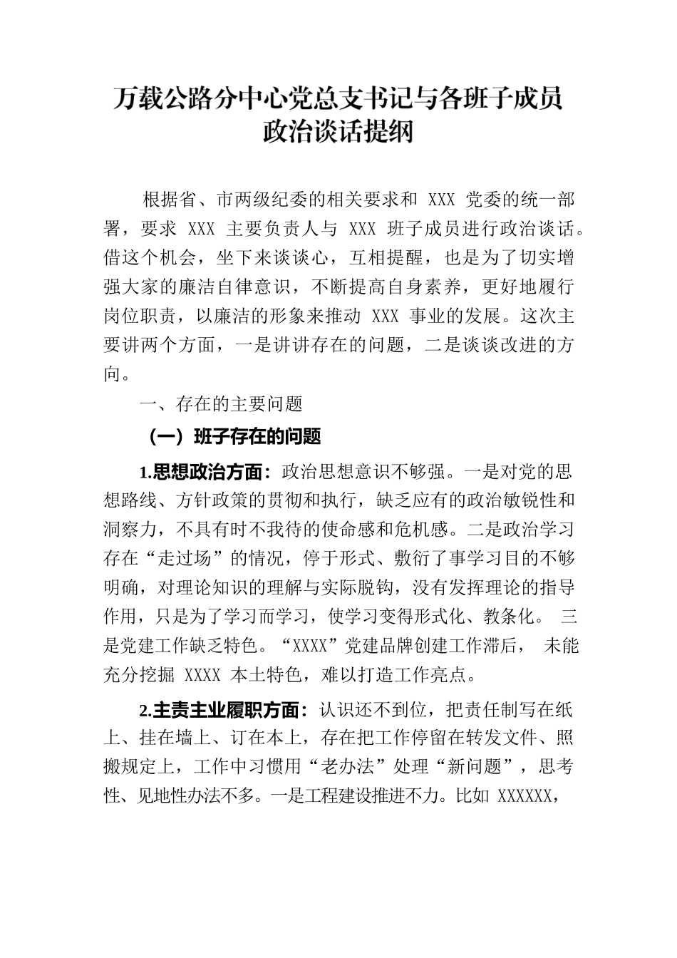 党总支书记与各班子成员政治谈话提纲.docx_第1页