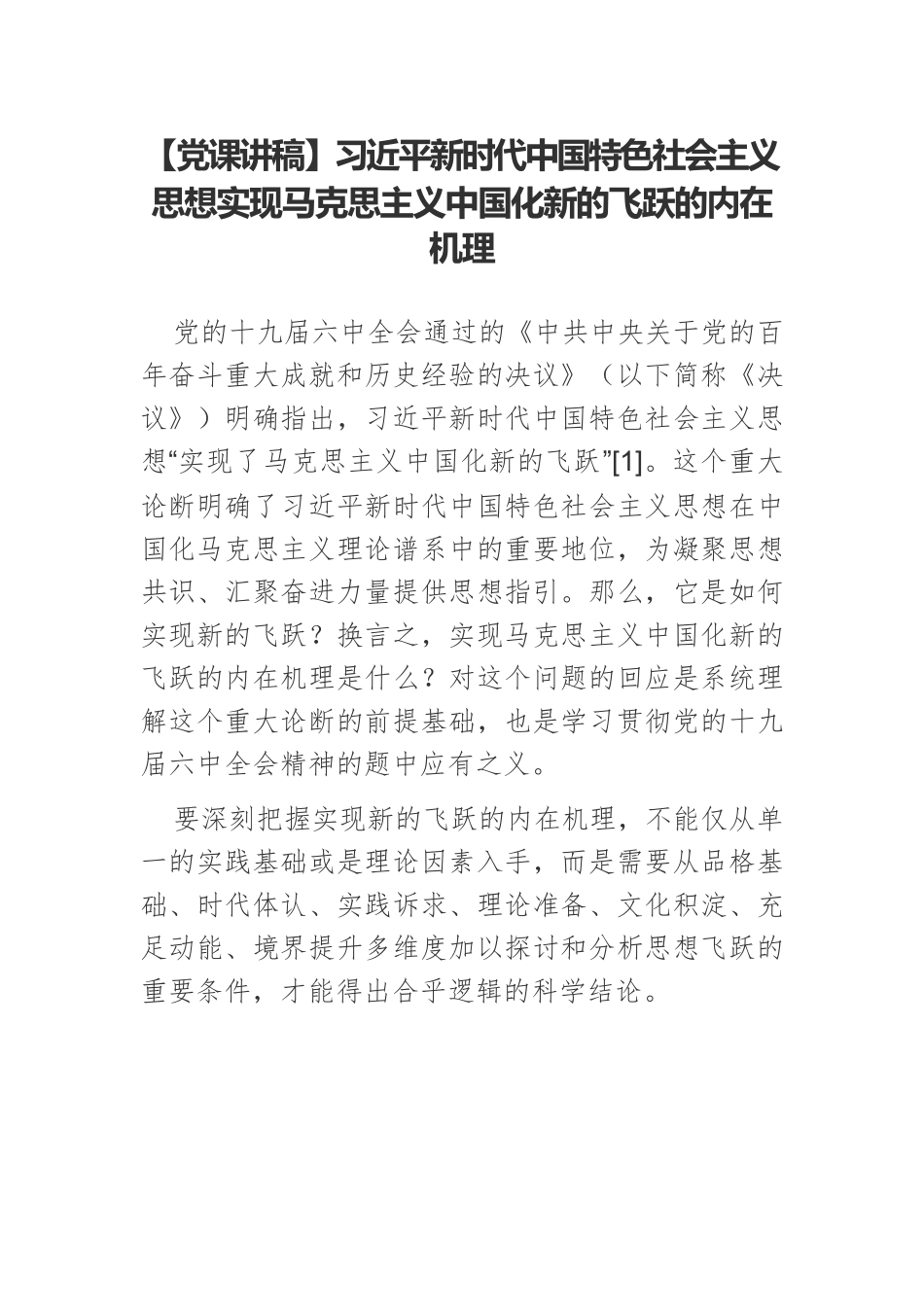 【党课讲稿】习近平新时代中国特色社会主义思想实现马克思主义中国化新的飞跃的内在机理.docx_第1页