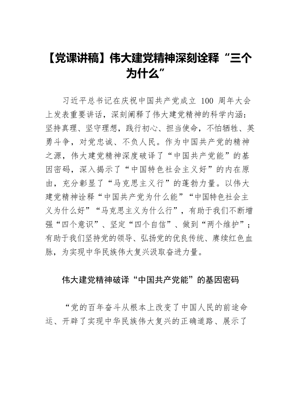 【党课讲稿】伟大建党精神深刻诠释“三个为什么”.docx_第1页