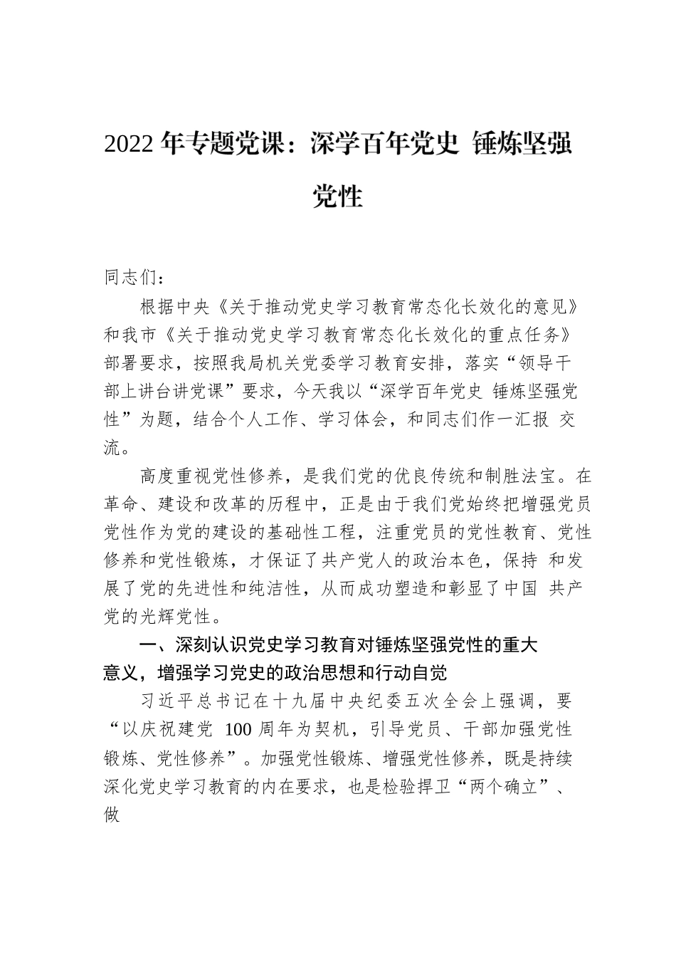2022年专题党课：深学百年党史 锤炼坚强党性.docx_第1页