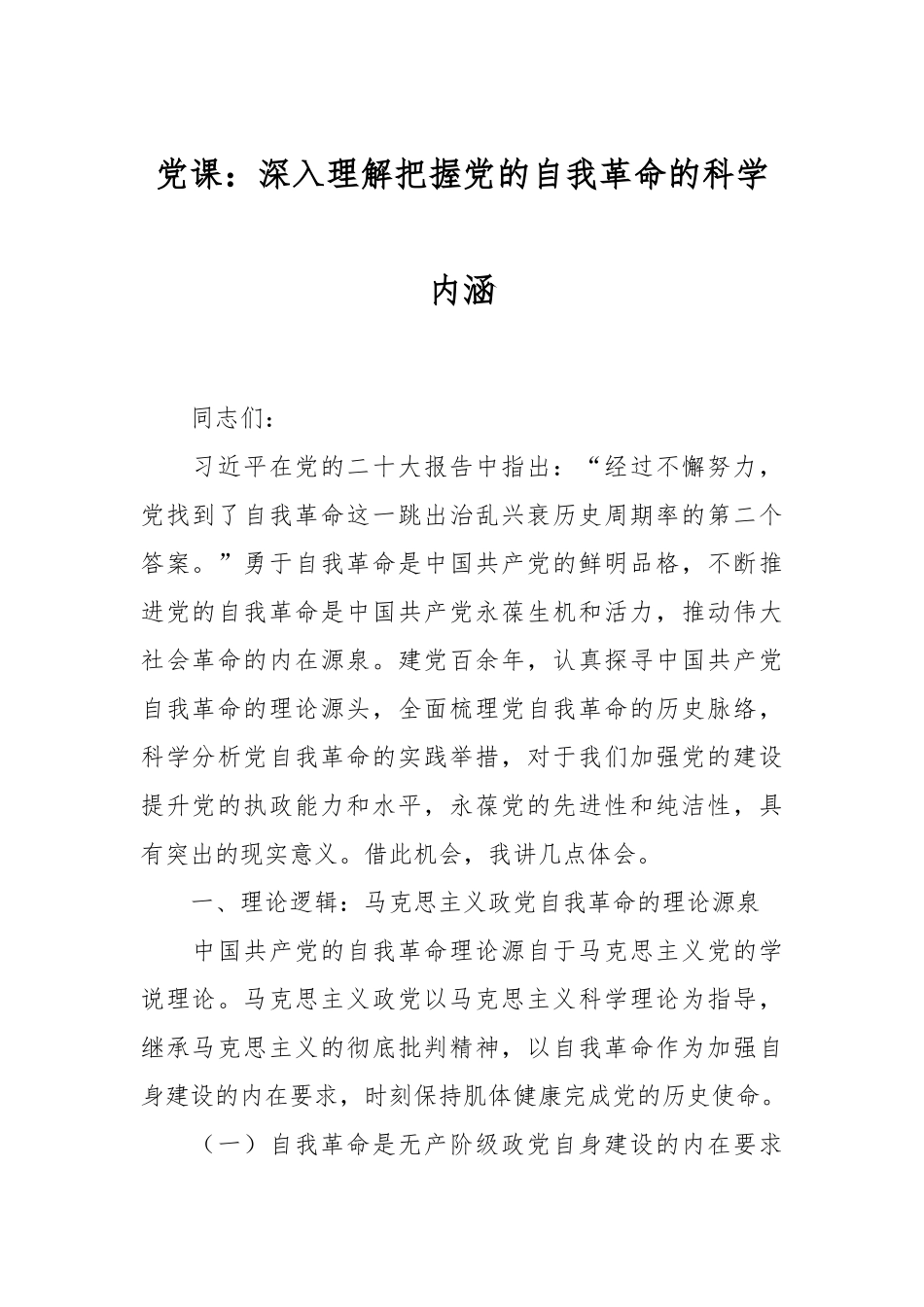 党课：深入理解把握党的自我革命的科学内涵.docx_第1页