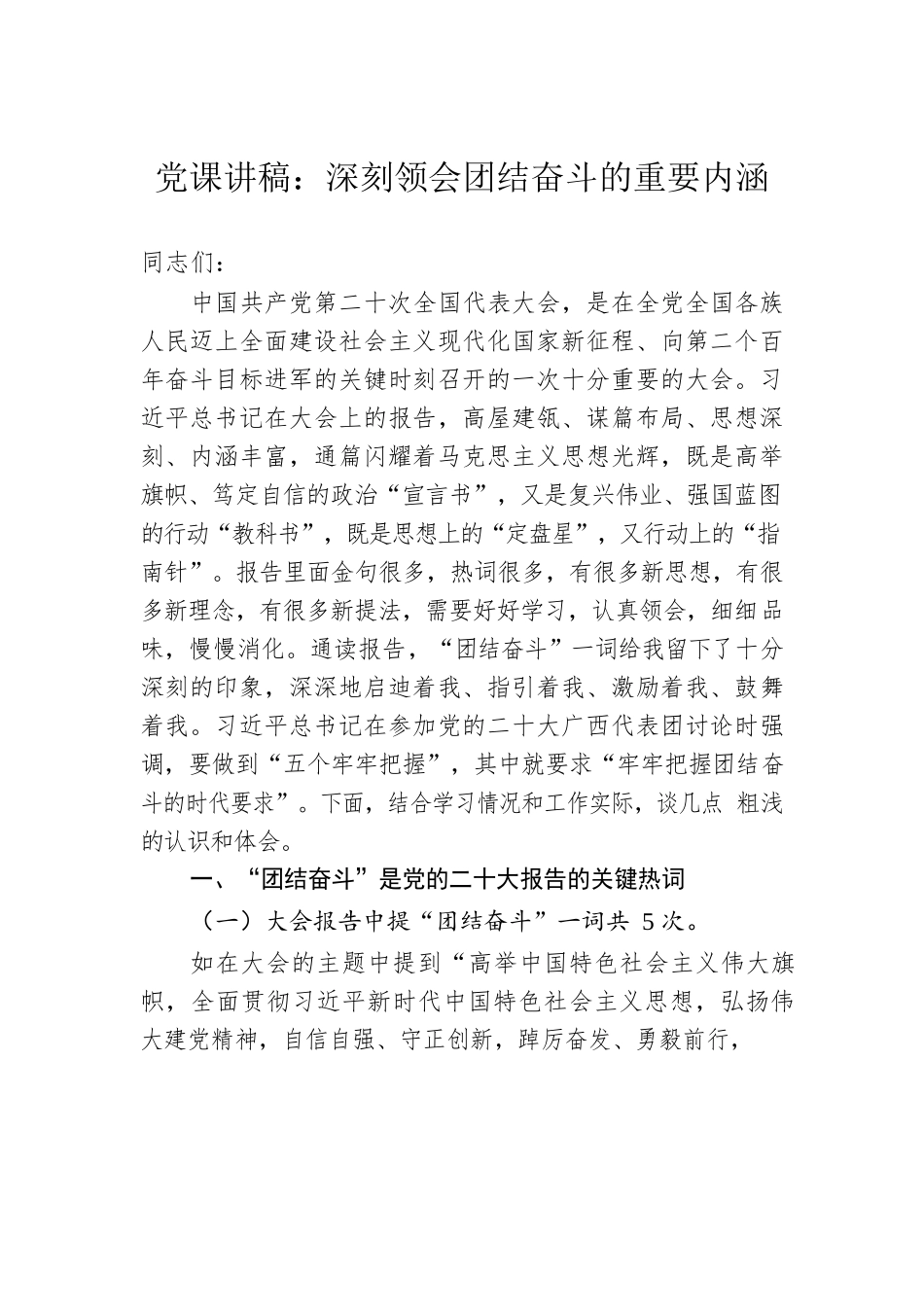 党课讲稿：深刻领会团结奋斗的重要内涵.docx_第1页