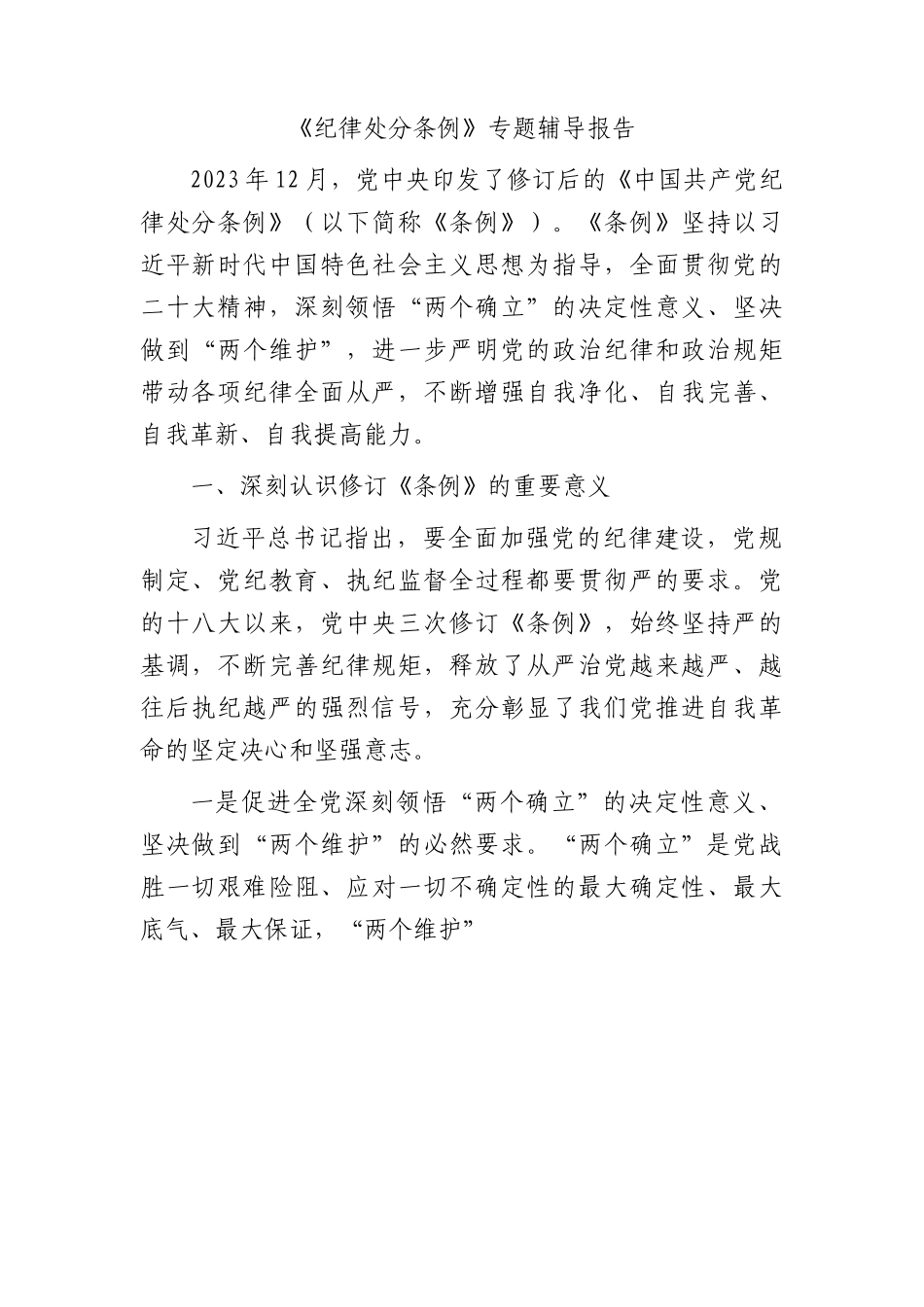 《纪律处分条例》专题辅导报告（党课5700字）.docx_第1页