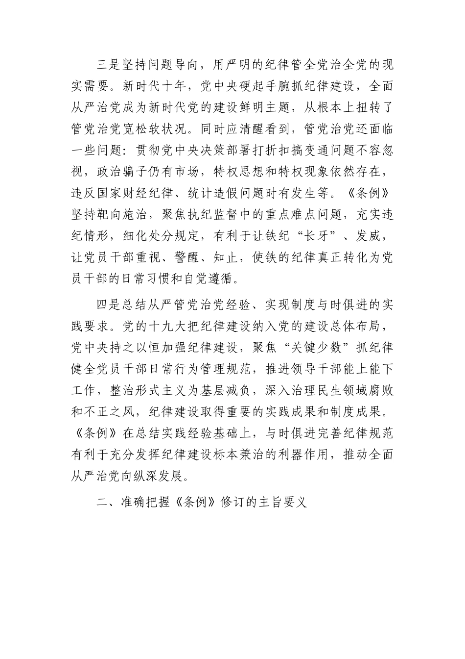 《纪律处分条例》专题辅导报告（党课5700字）.docx_第3页