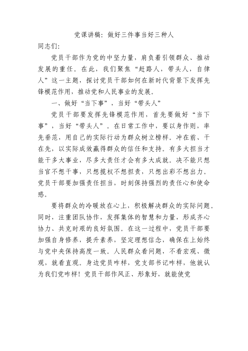 党课讲稿：做好三件事当好三种人.docx_第1页