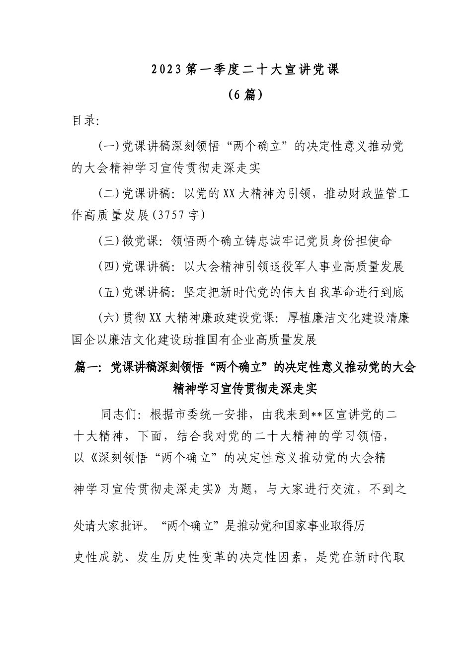 (6篇)2023第一季度二十大宣讲党课.docx_第1页