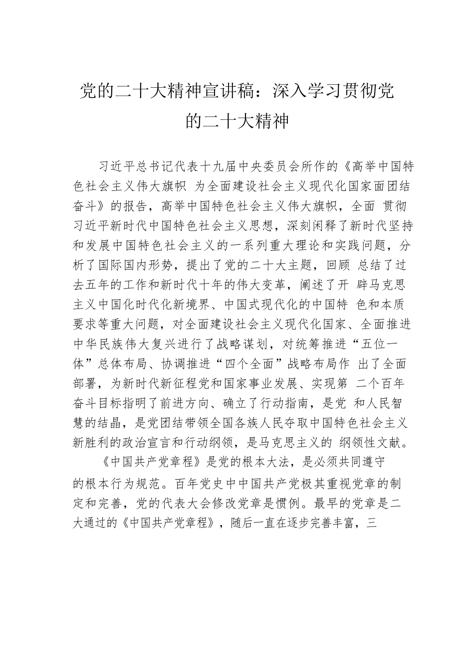 党的二十大精神宣讲稿：深入学习贯彻党的二十大精神（20221221）.docx_第1页