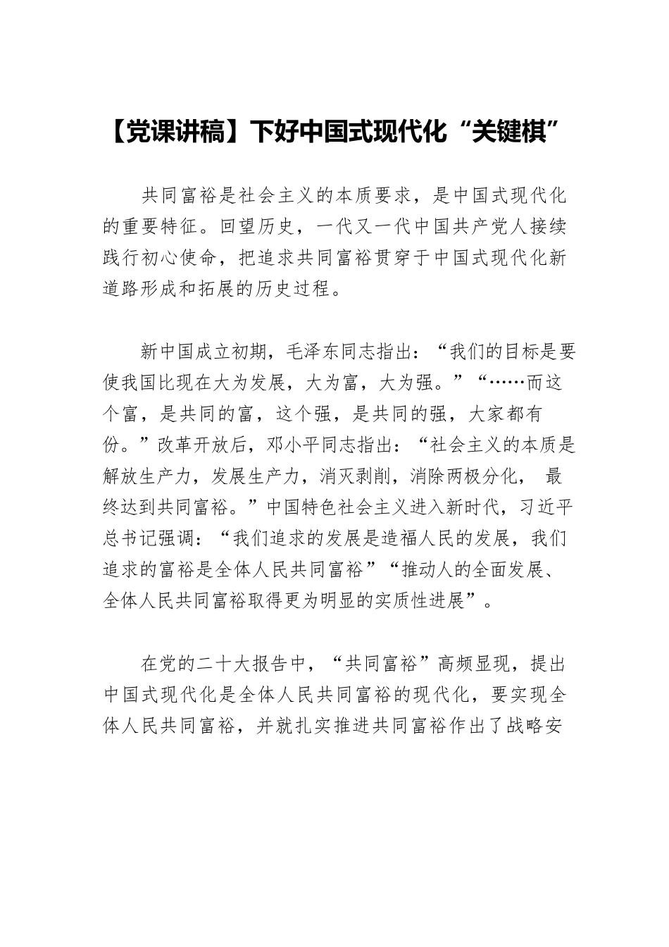 【党课讲稿】下好中国式现代化“关键棋”.docx_第1页