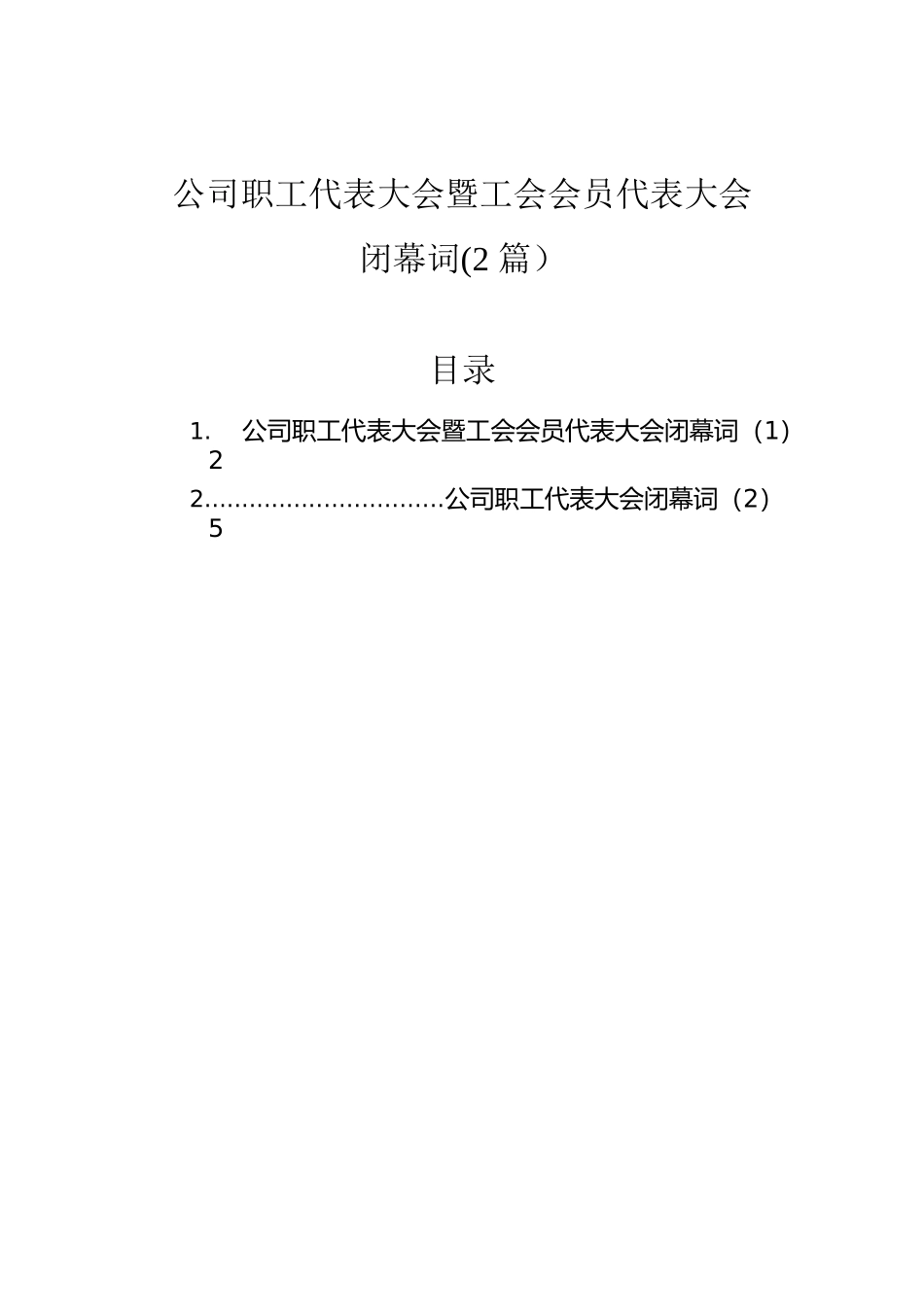 公司职工代表大会暨工会会员代表大会闭幕词(2篇）.docx_第1页