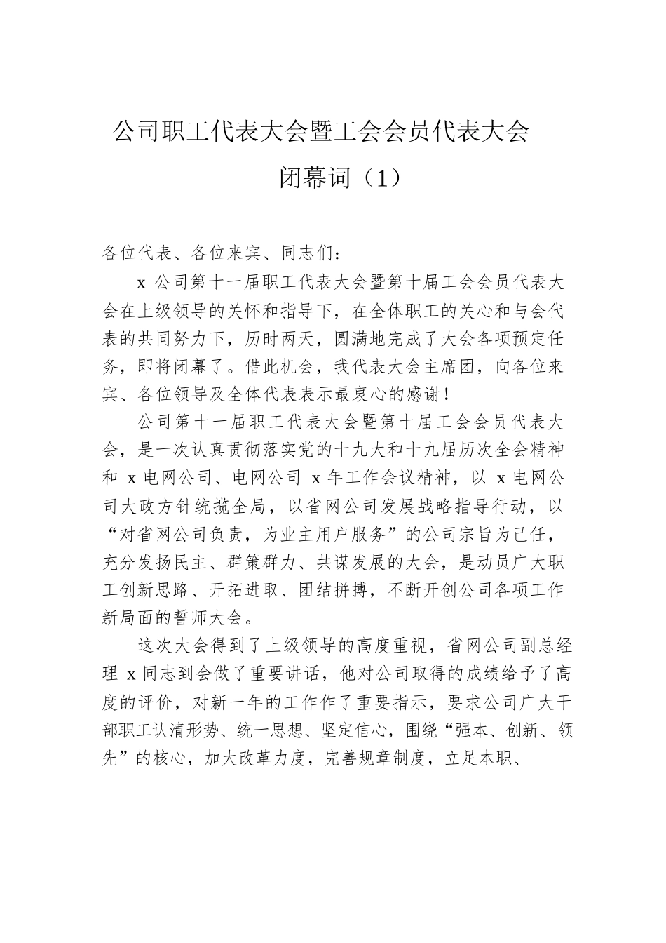 公司职工代表大会暨工会会员代表大会闭幕词(2篇）.docx_第2页