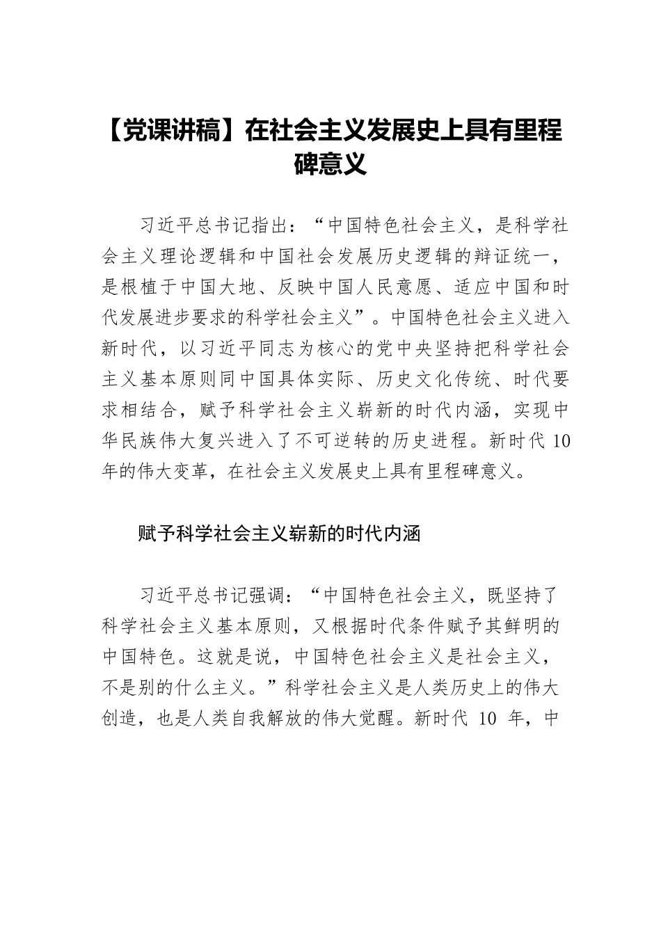 【党课讲稿】在社会主义发展史上具有里程碑意义.docx_第1页