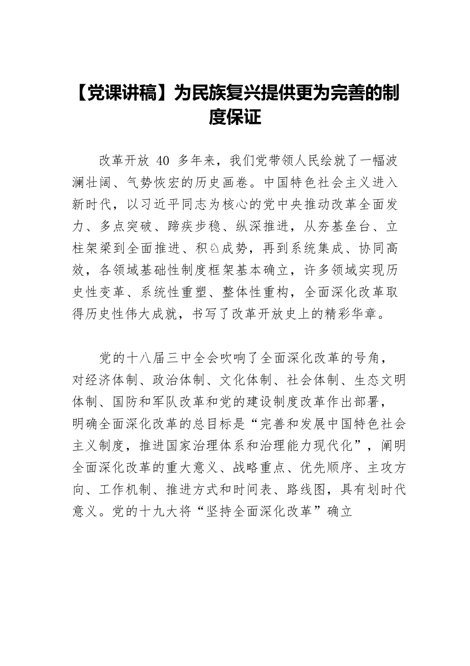 【党课讲稿】为民族复兴提供更为完善的制度保证.docx_第1页