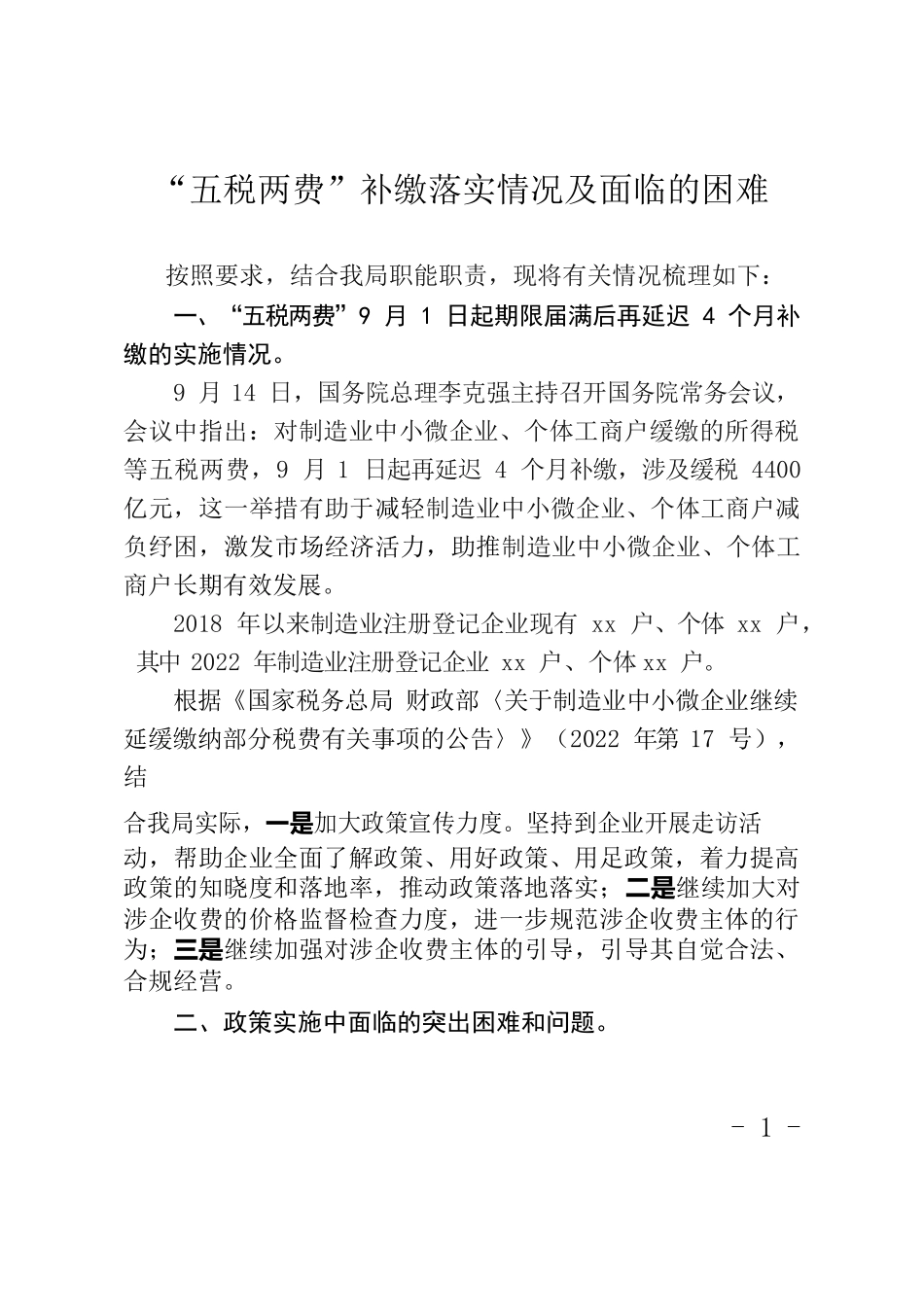 “五税两费”补缴落实情况及面临的困难.docx_第1页