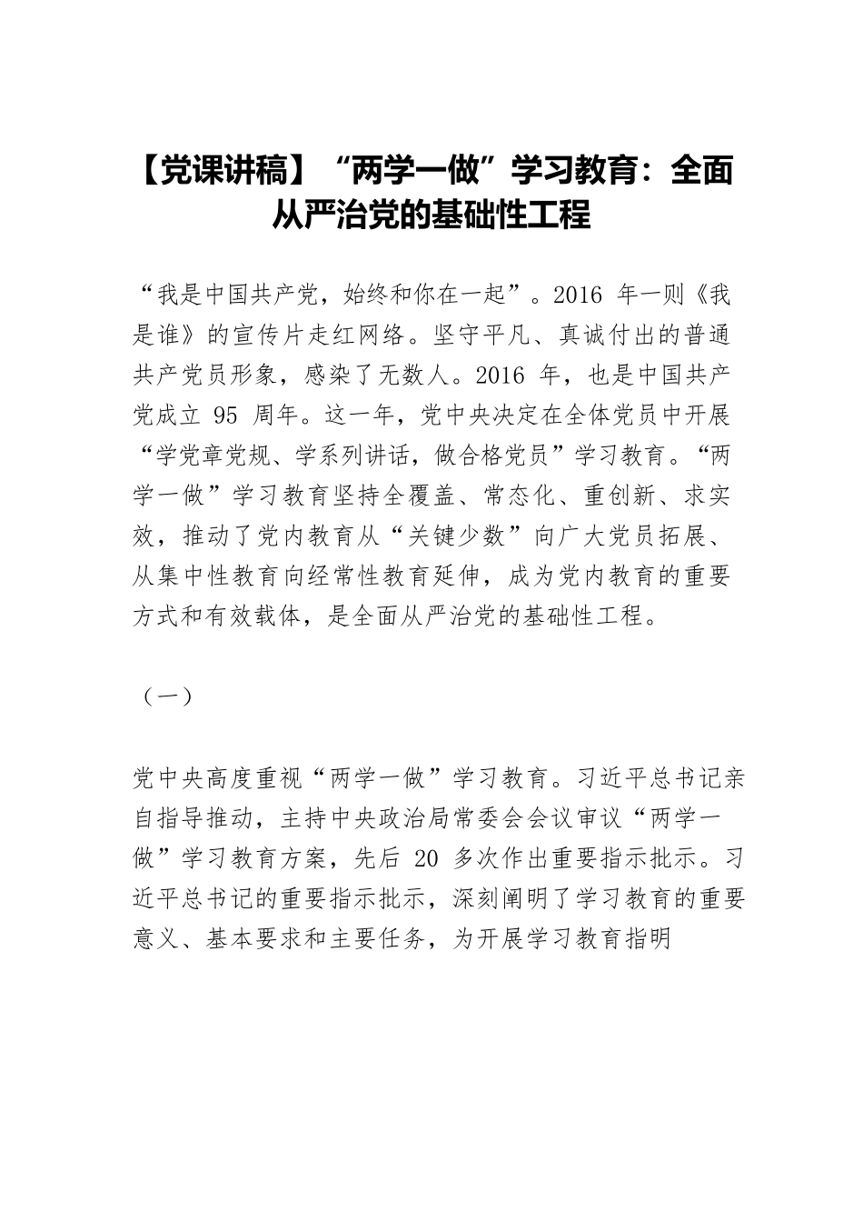 【党课讲稿】“两学一做”学习教育：全面从严治党的基础性工程.docx_第1页