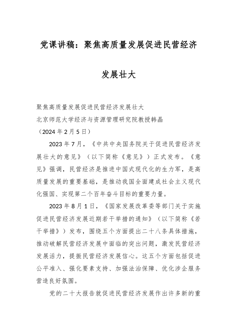 党课讲稿：聚焦高质量发展 促进民营经济发展壮大.docx_第1页