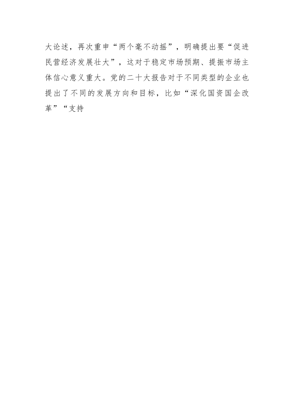 党课讲稿：聚焦高质量发展 促进民营经济发展壮大.docx_第2页