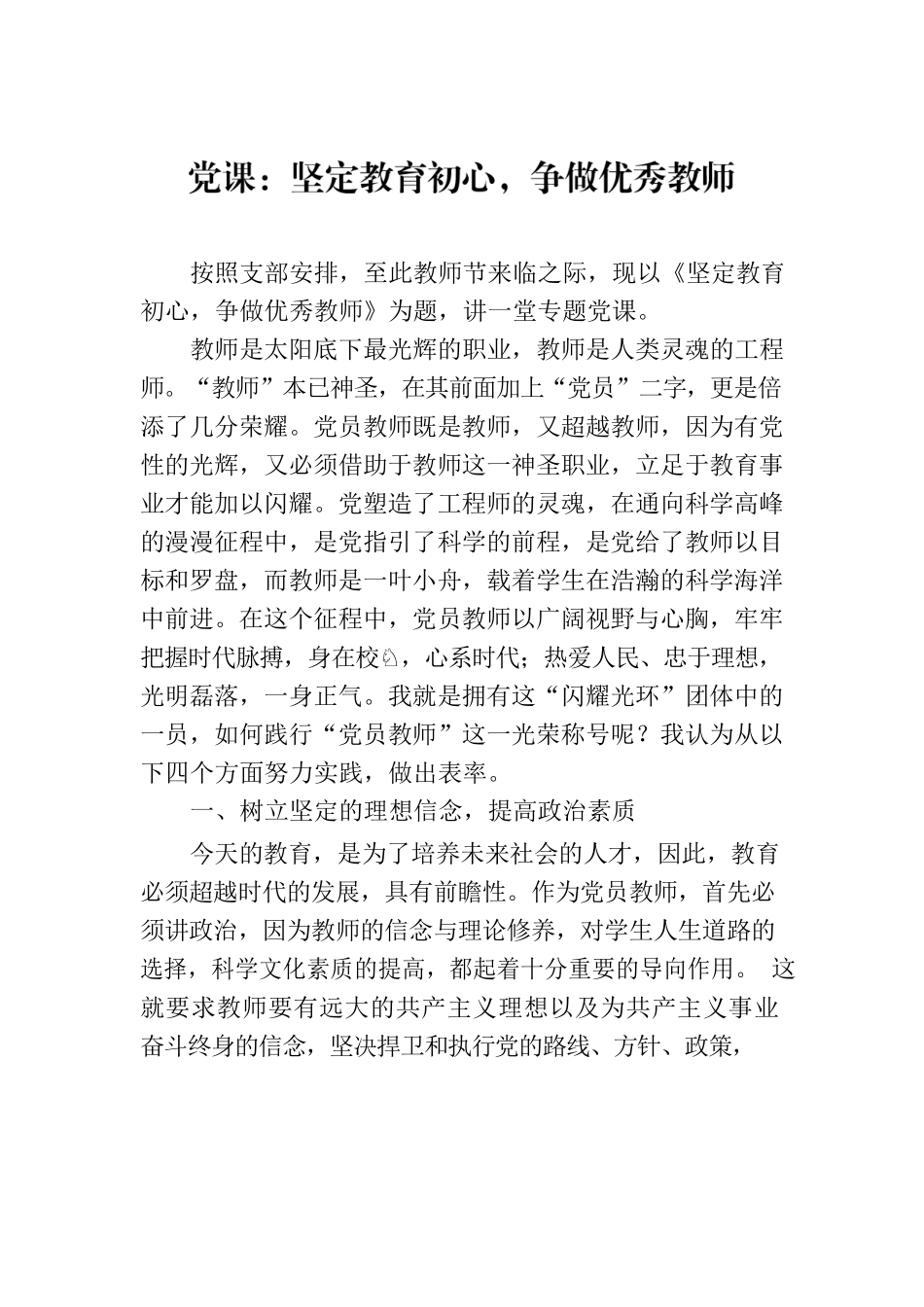 党课：坚定教育初心，争做优秀教师.docx_第1页