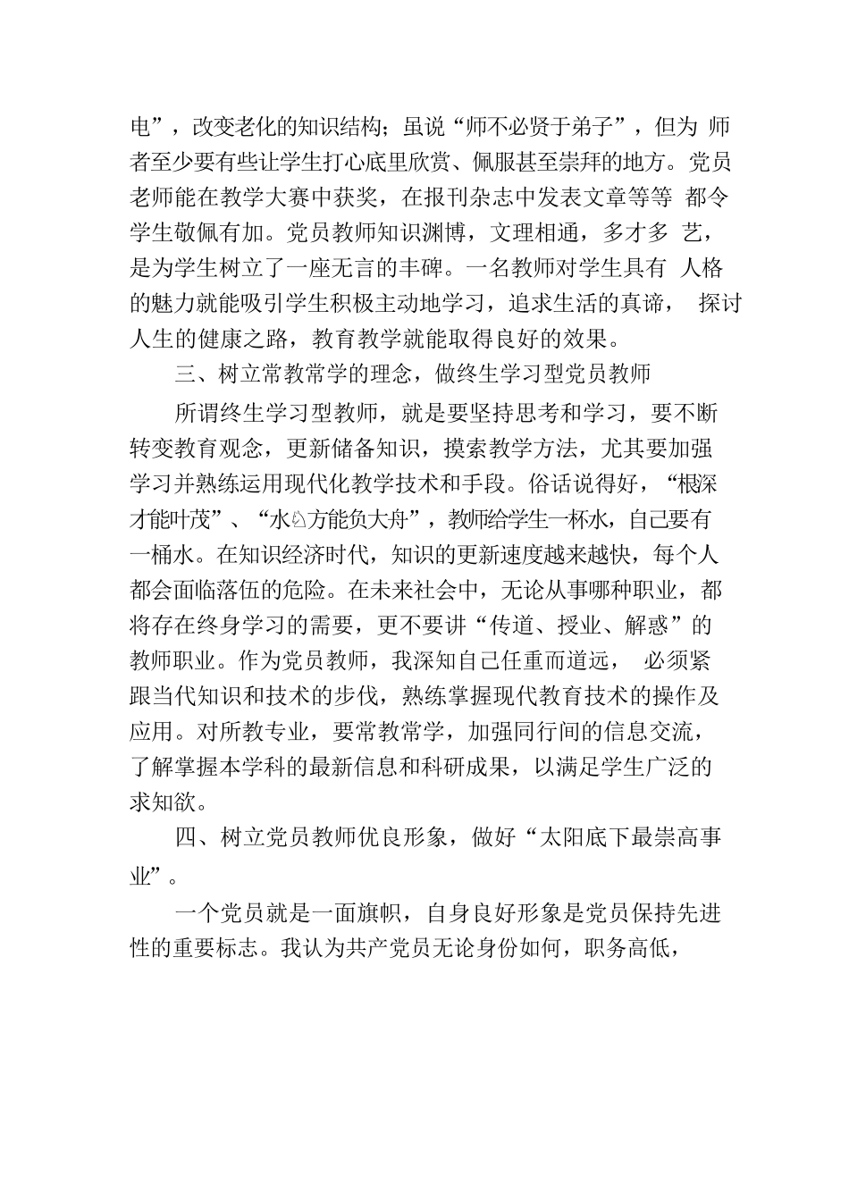 党课：坚定教育初心，争做优秀教师.docx_第3页