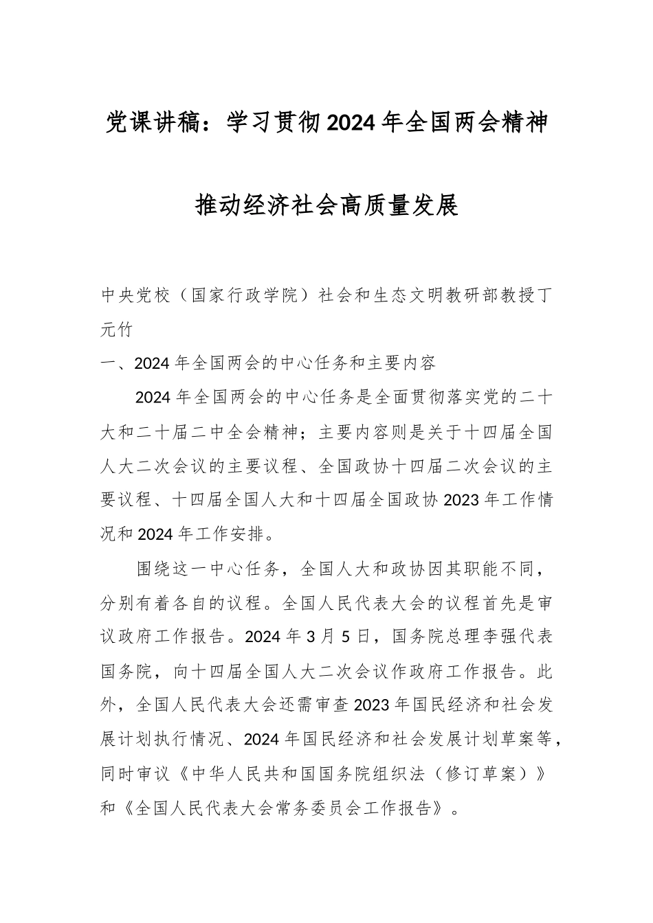 党课讲稿：学习贯彻2024年全国两会精神 推动经济社会高质量发展.docx_第1页