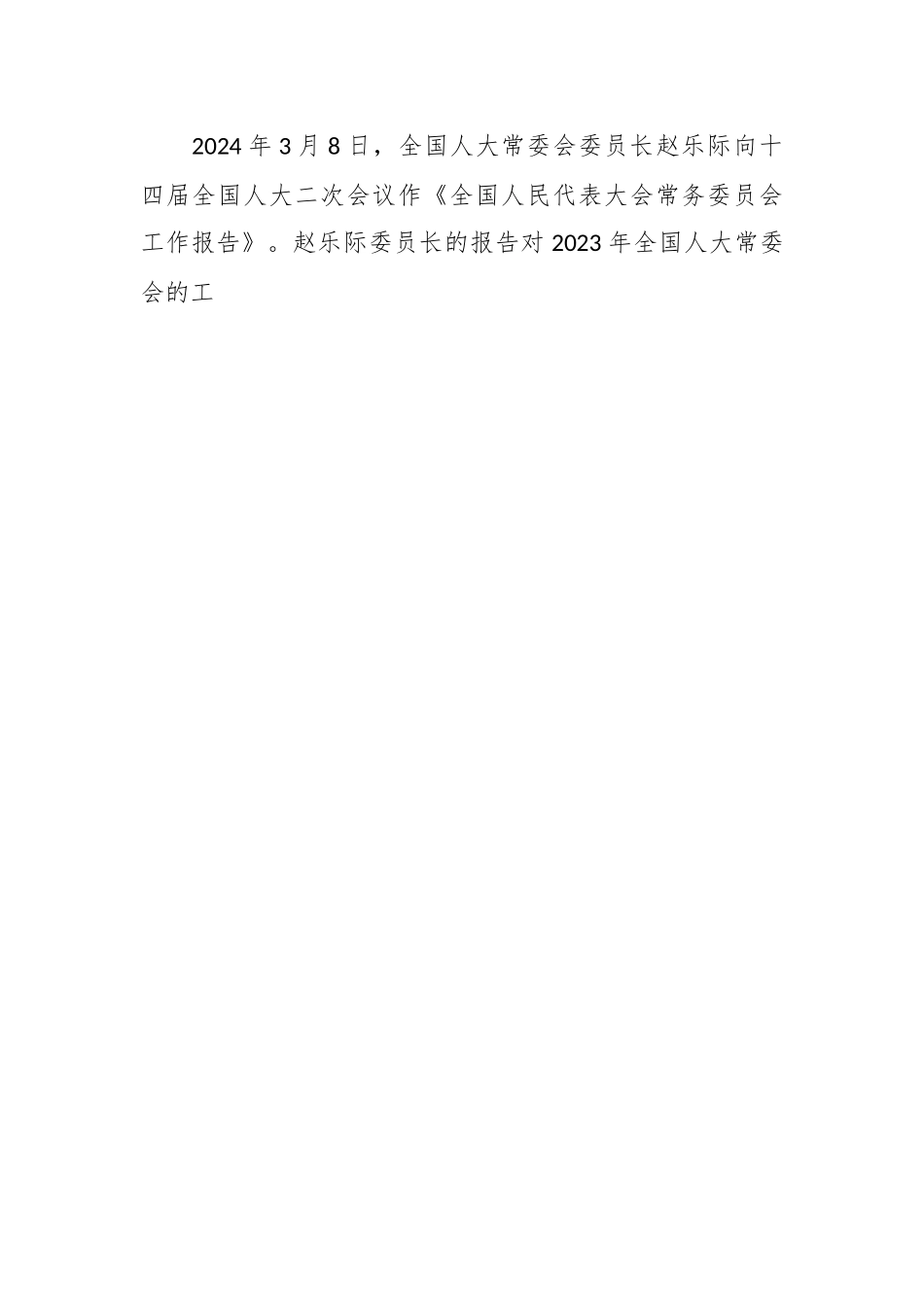 党课讲稿：学习贯彻2024年全国两会精神 推动经济社会高质量发展.docx_第2页