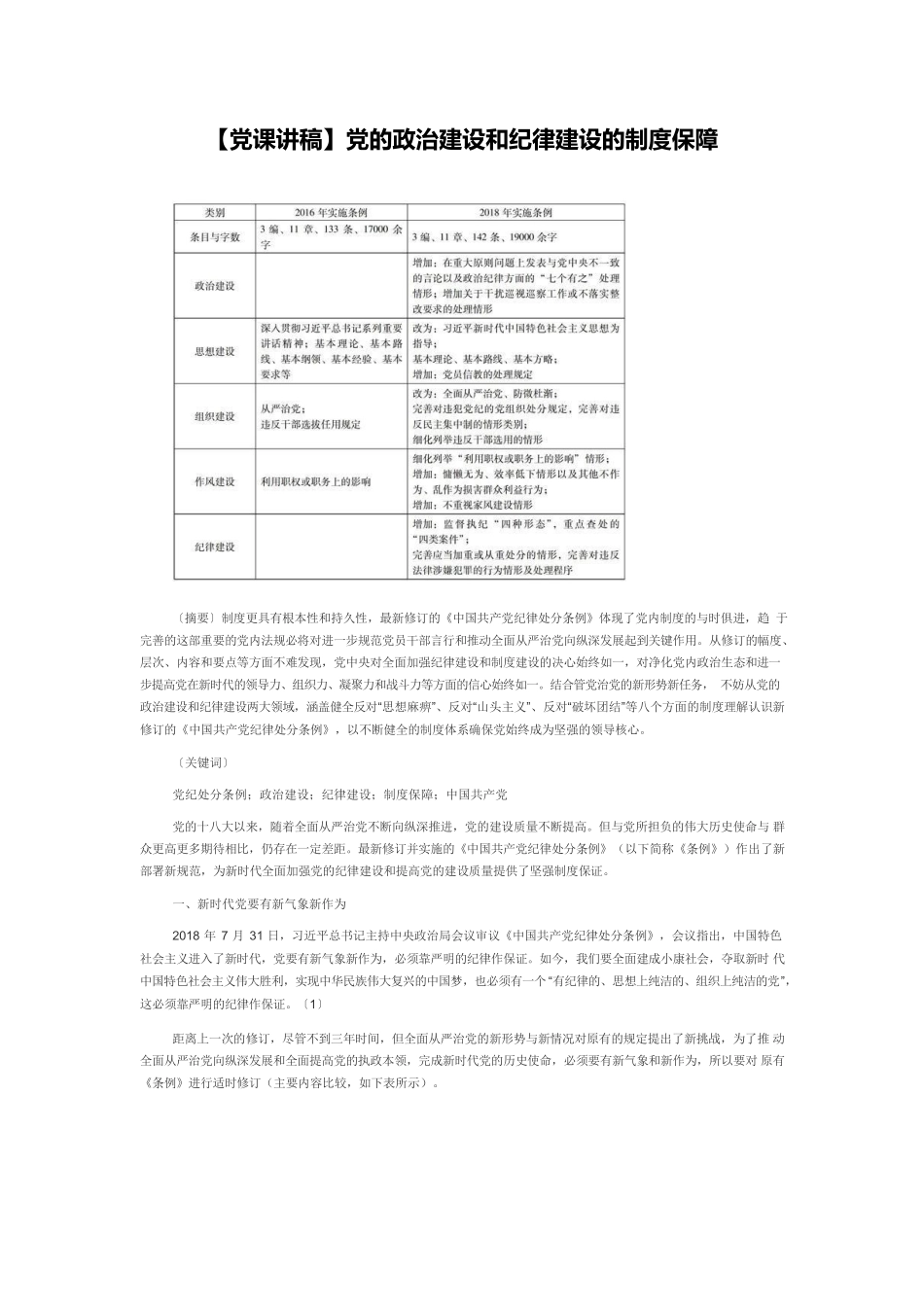 【党课讲稿】党的政治建设和纪律建设的制度保障.docx_第1页