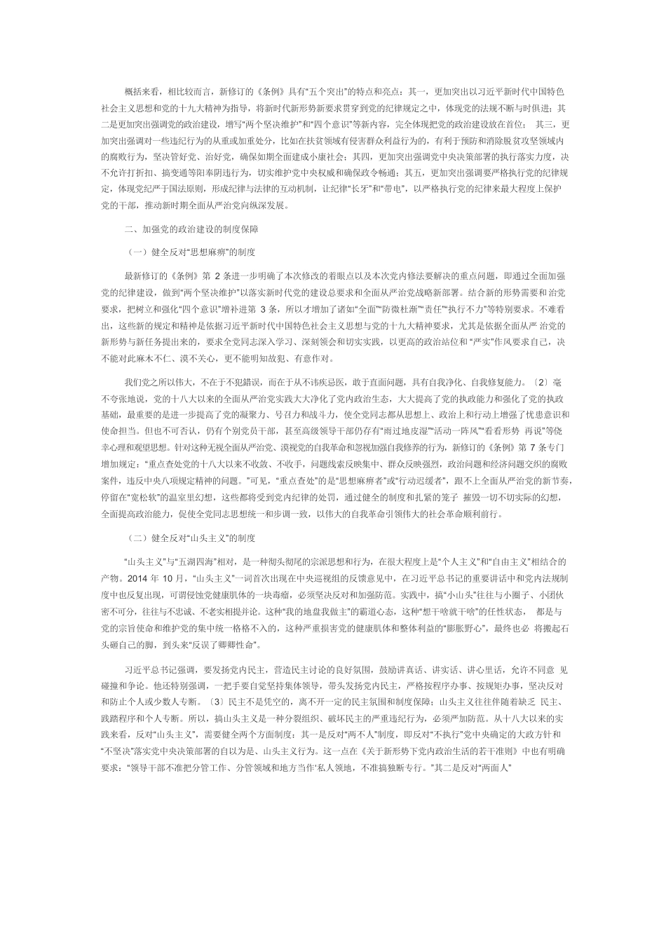 【党课讲稿】党的政治建设和纪律建设的制度保障.docx_第2页