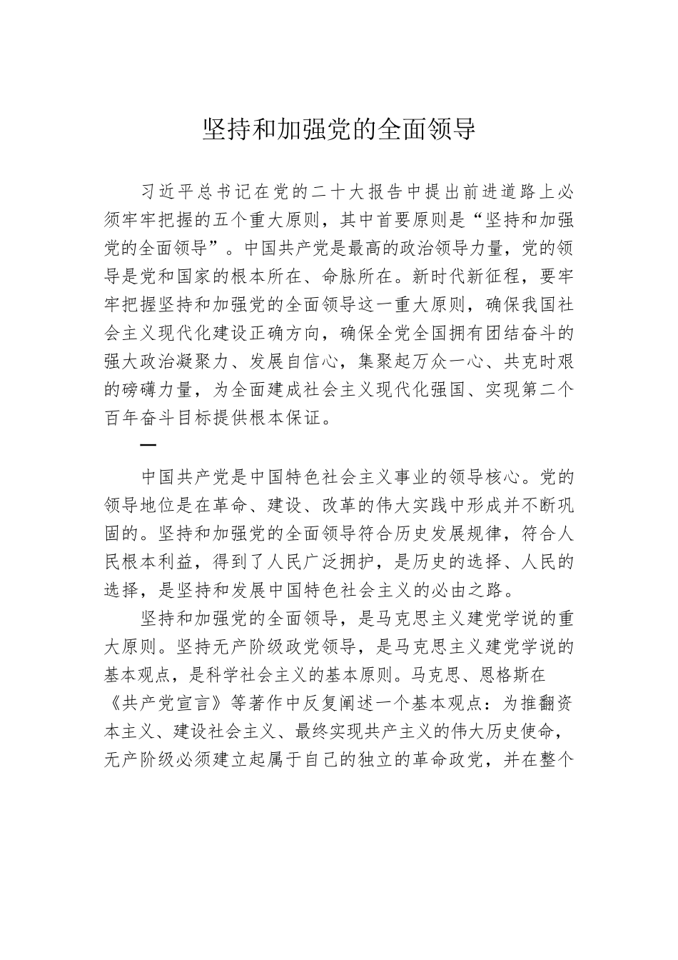 坚持和加强党的全面领导.docx_第1页