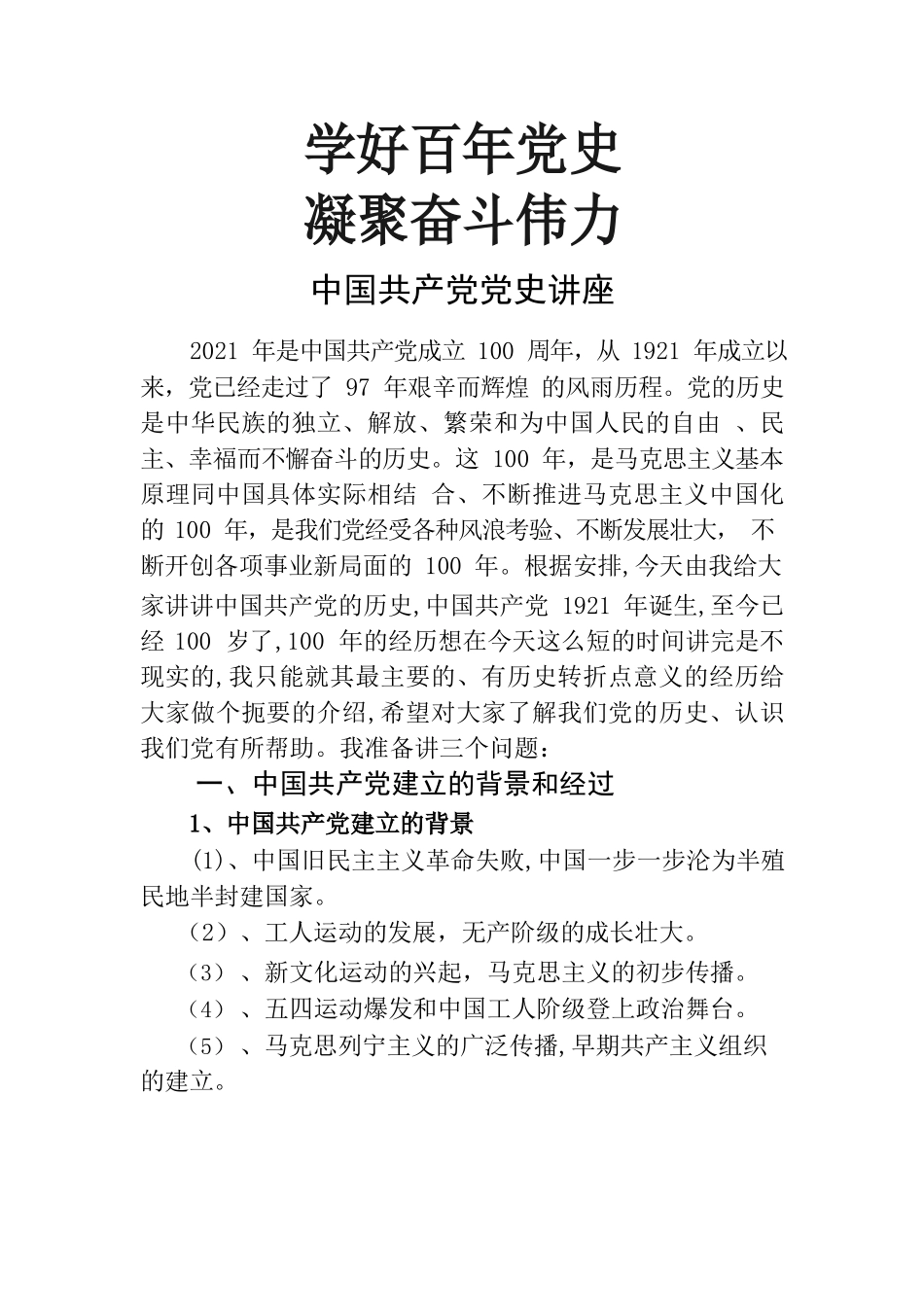 学好百年党史 凝聚奋斗伟力——中国共产党党史讲座.docx_第1页