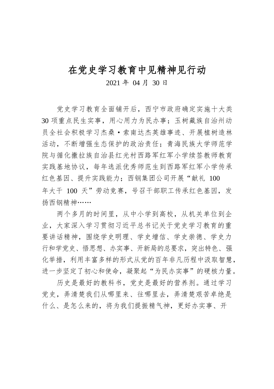 在党史学习教育中见精神见行动.docx_第1页