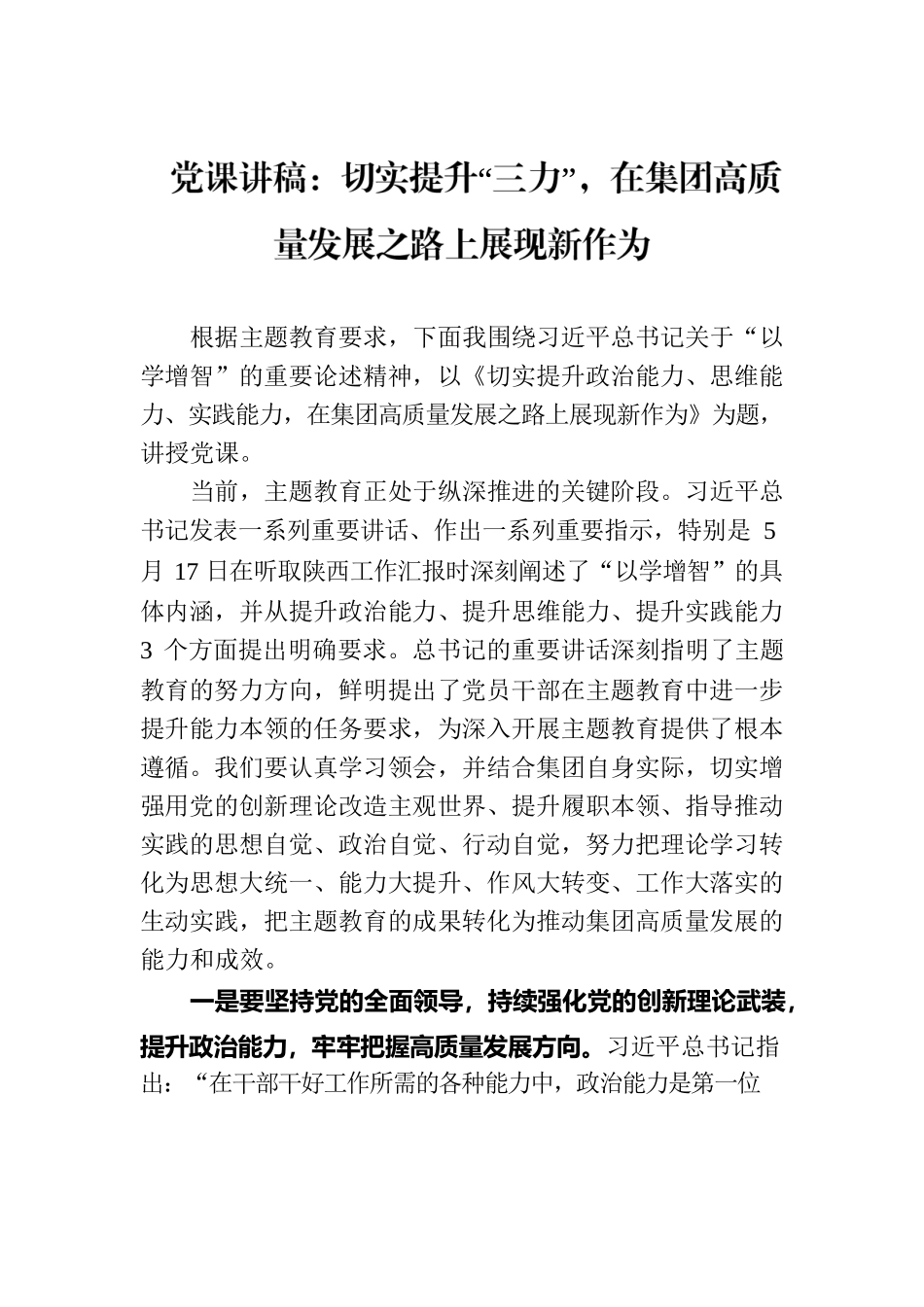 党课讲稿：切实提升“三力”，在集团高质量发展之路上展现新作为.docx_第1页