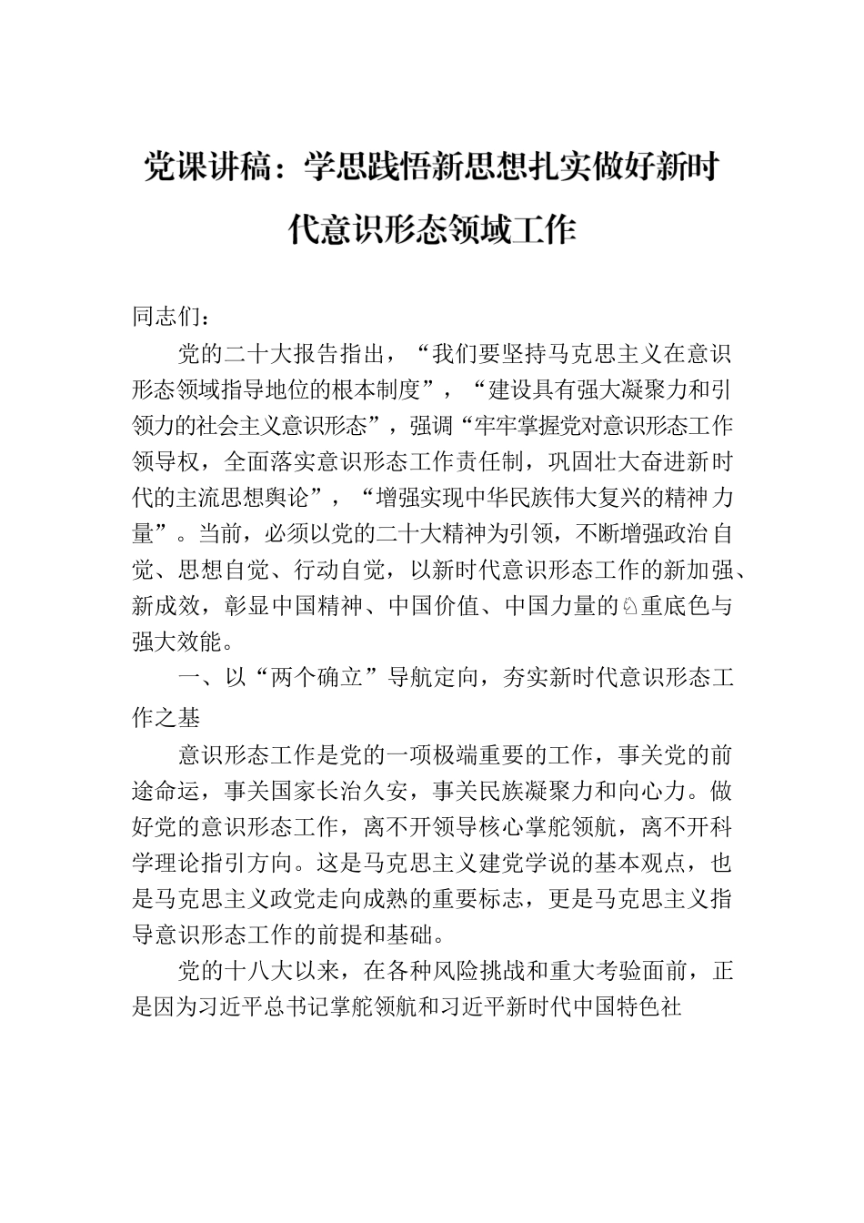 党课讲稿：学思践悟新思想扎实做好新时代意识形态领域工作.docx_第1页