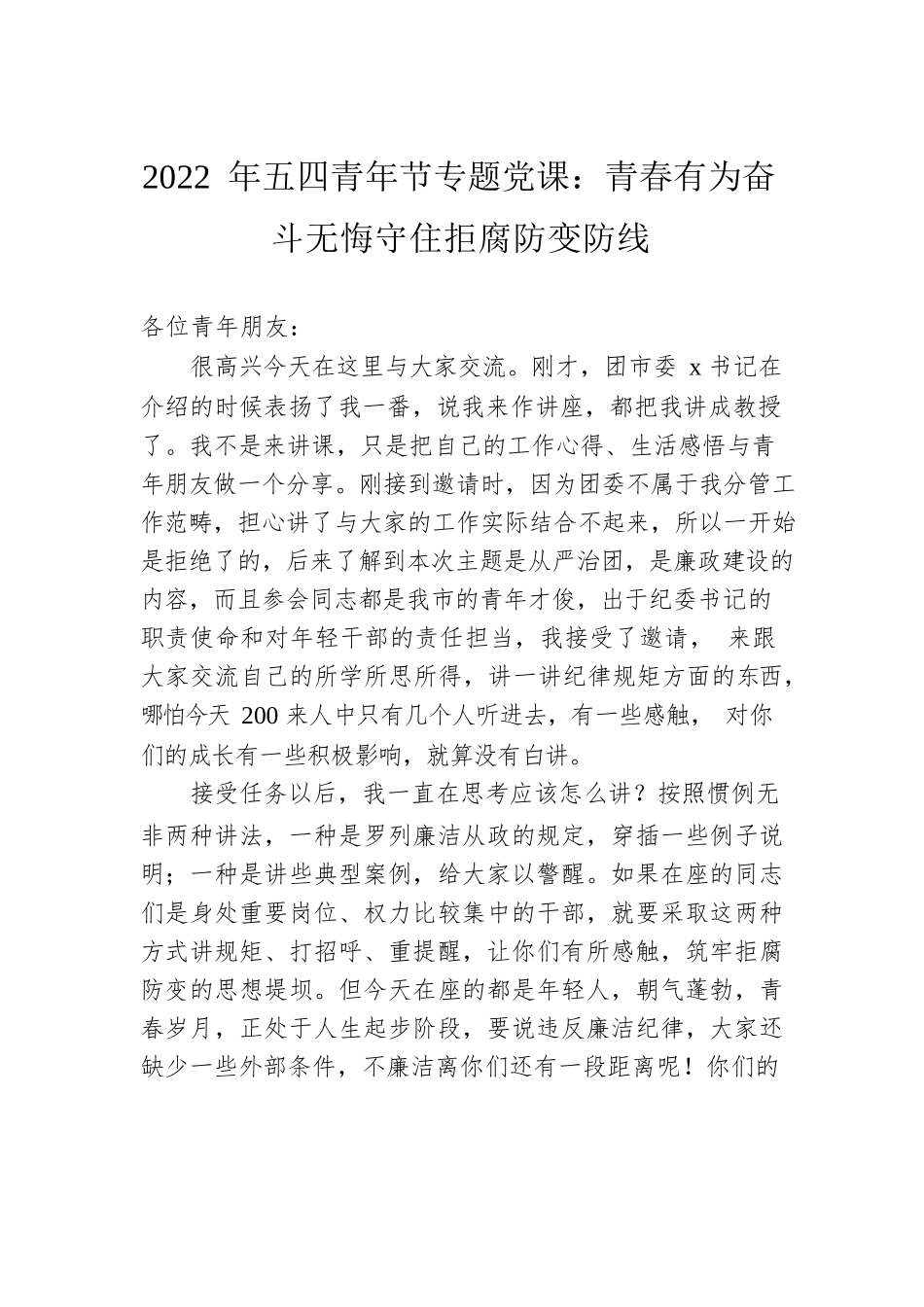 2022年五四青年节专题党课：青春有为 奋斗无悔 守住拒腐防变防线.docx_第1页