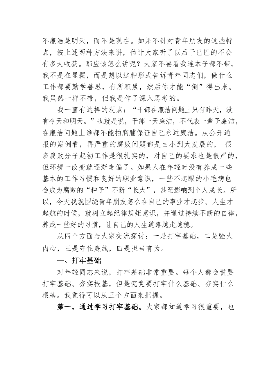 2022年五四青年节专题党课：青春有为 奋斗无悔 守住拒腐防变防线.docx_第2页