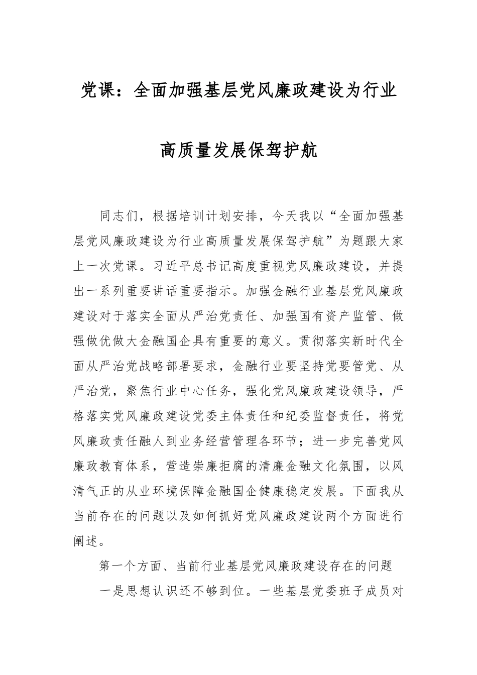 党课：全面加强基层党风廉政建设 为行业高质量发展保驾护航.docx_第1页