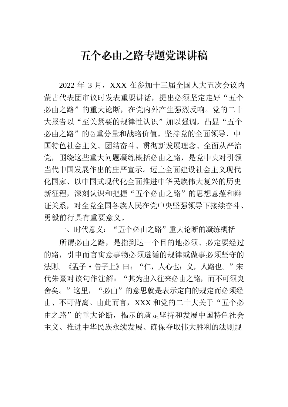 五个必由之路专题党课讲稿.docx_第1页