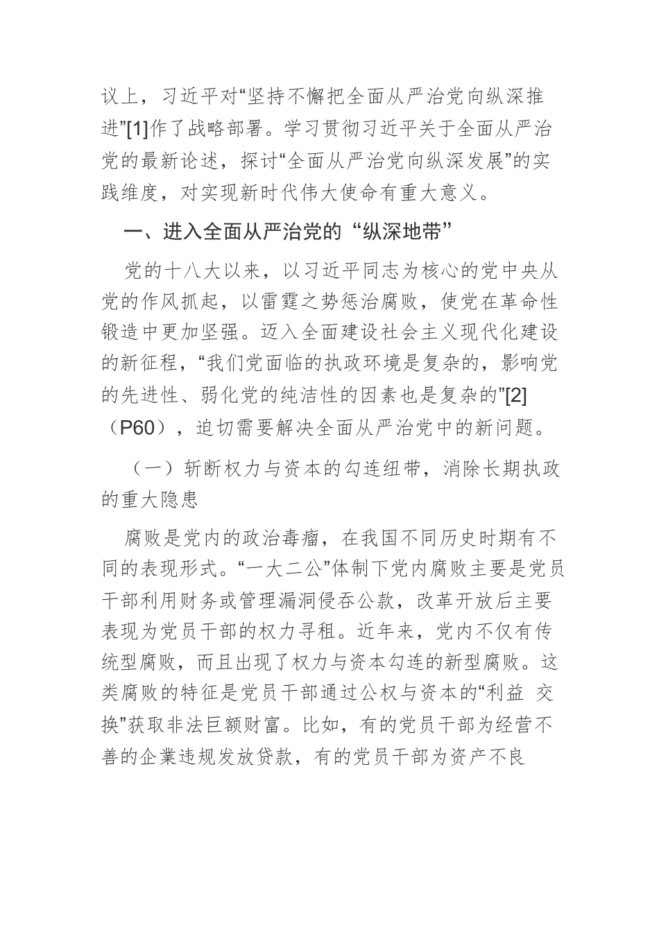 【党课讲稿】全面从严治党向纵深推进的“地带”及治理之策.docx_第2页