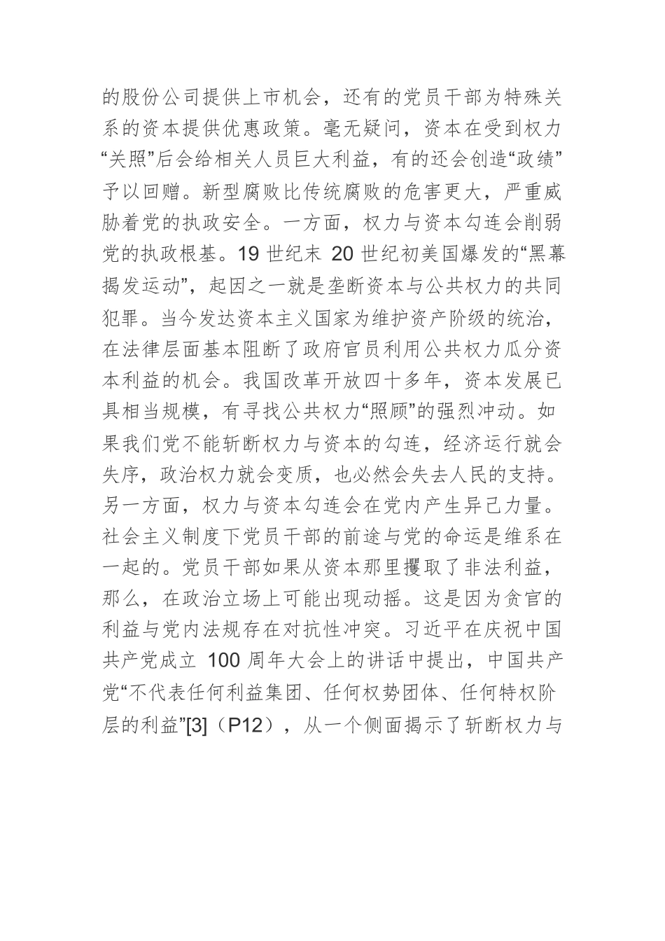 【党课讲稿】全面从严治党向纵深推进的“地带”及治理之策.docx_第3页