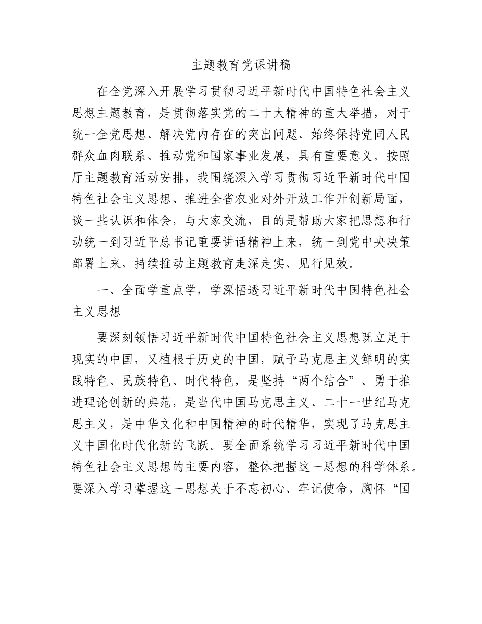 主题教育党课讲稿（农业3500字）.docx_第1页