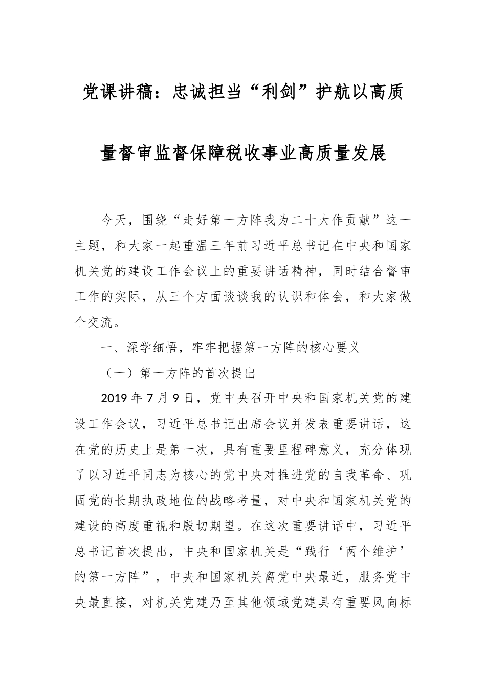 党课讲：忠诚担当“利剑”护航以高质量督审监督保障税收事业高质量发展.docx_第1页
