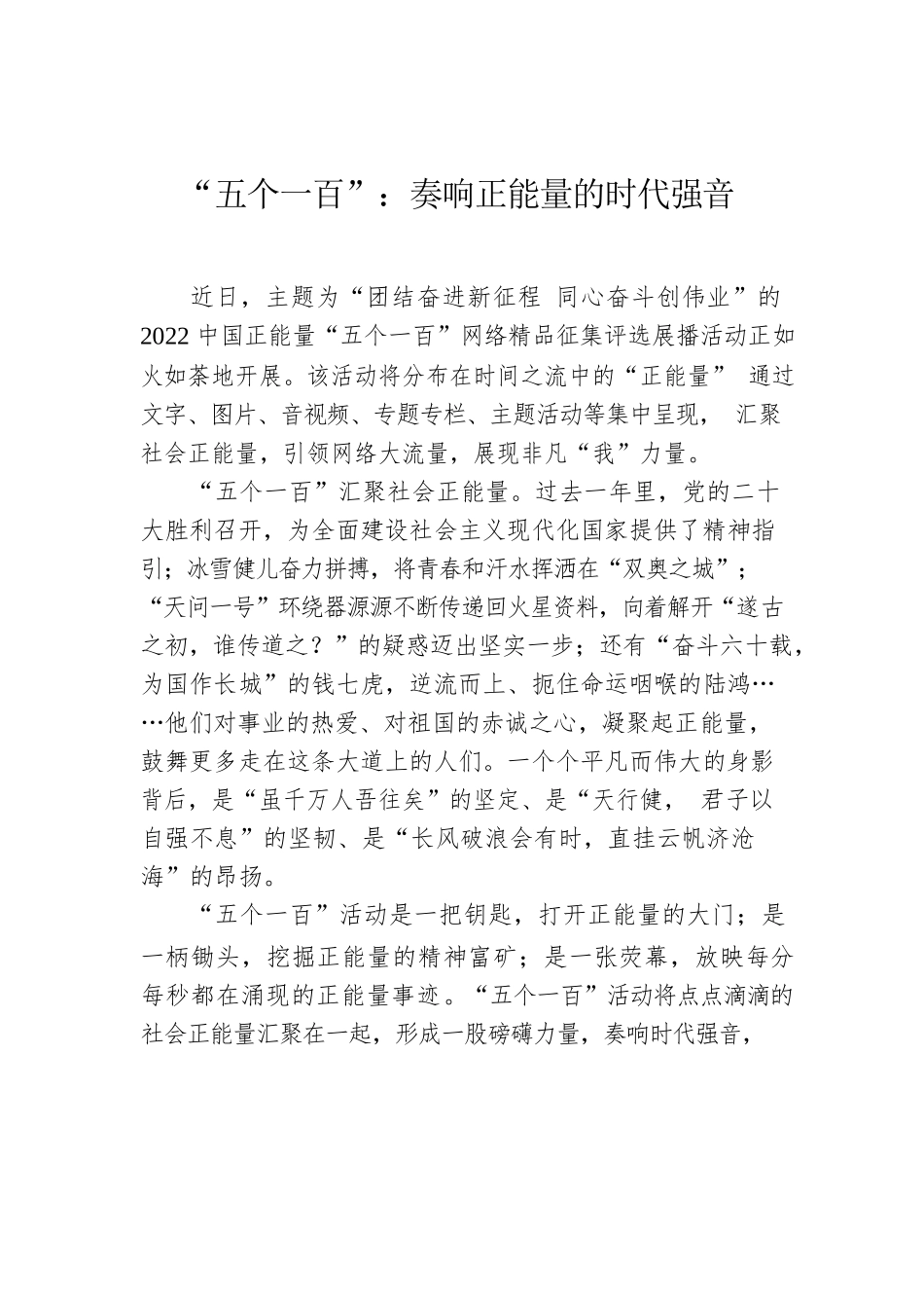 “五个一百”：奏响正能量的时代强音.docx_第1页