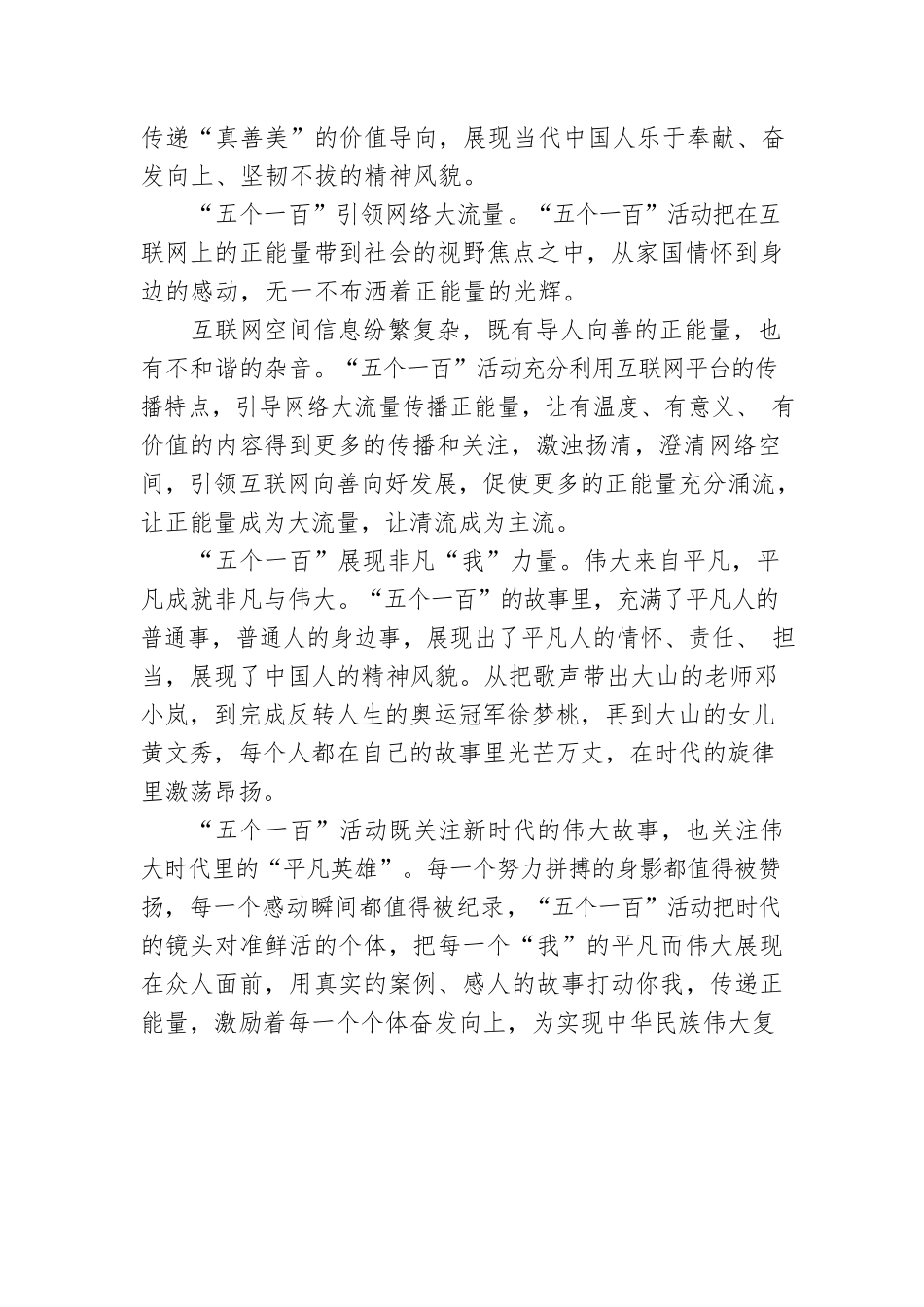 “五个一百”：奏响正能量的时代强音.docx_第2页