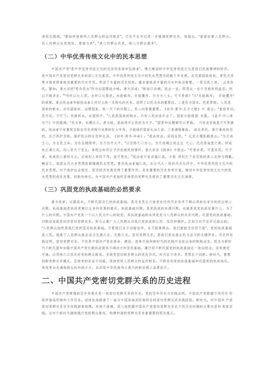 中国共产党密切党群关系的百年进程与经验启示.docx_第2页