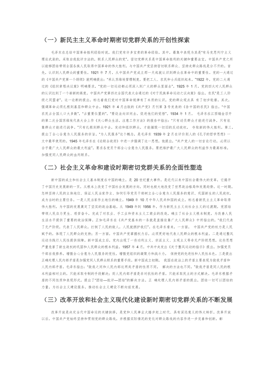 中国共产党密切党群关系的百年进程与经验启示.docx_第3页