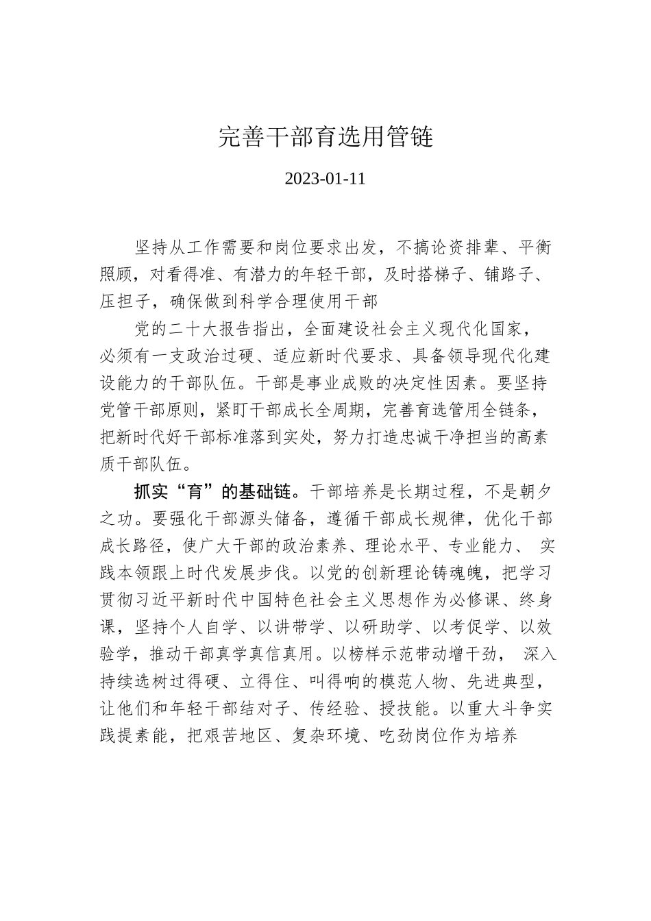 完善干部育选用管链.docx_第1页