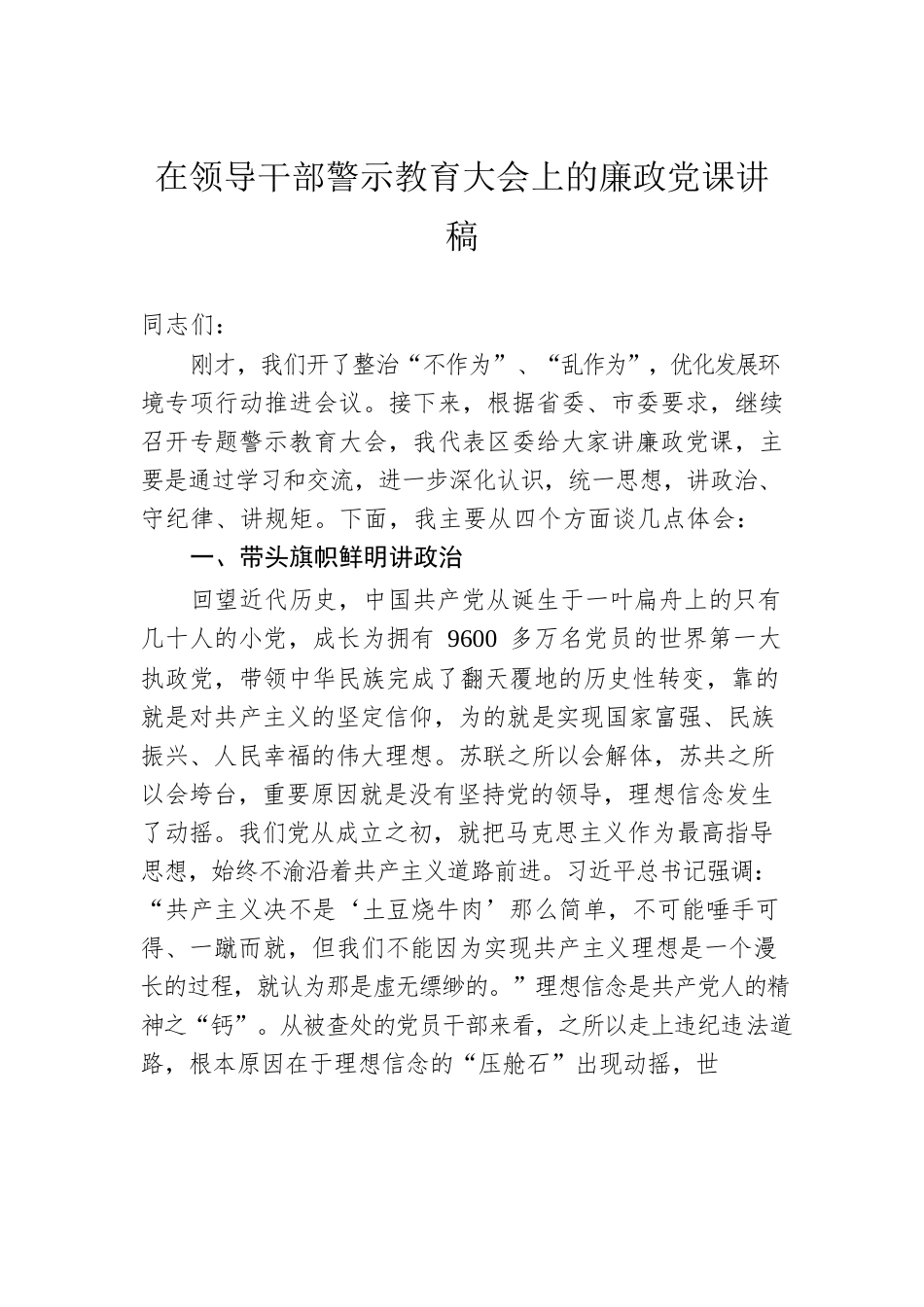 在领导干部警示教育大会上的廉政党课讲稿.docx_第1页